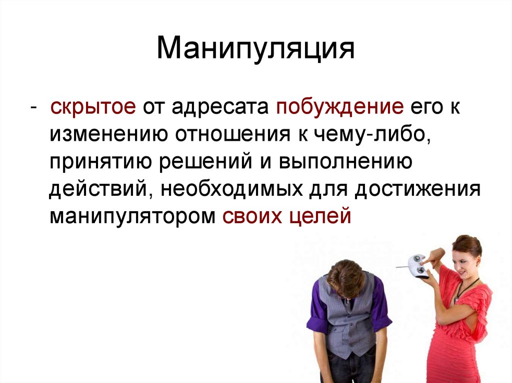 Манипуляция