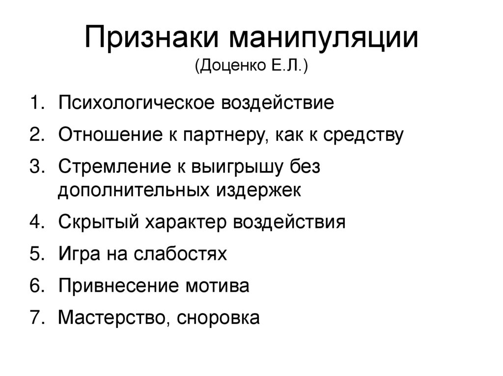 Признаки манипуляции (Доценко Е.Л.)