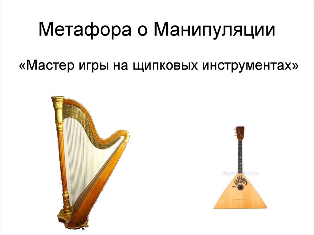 Метафора о Манипуляции