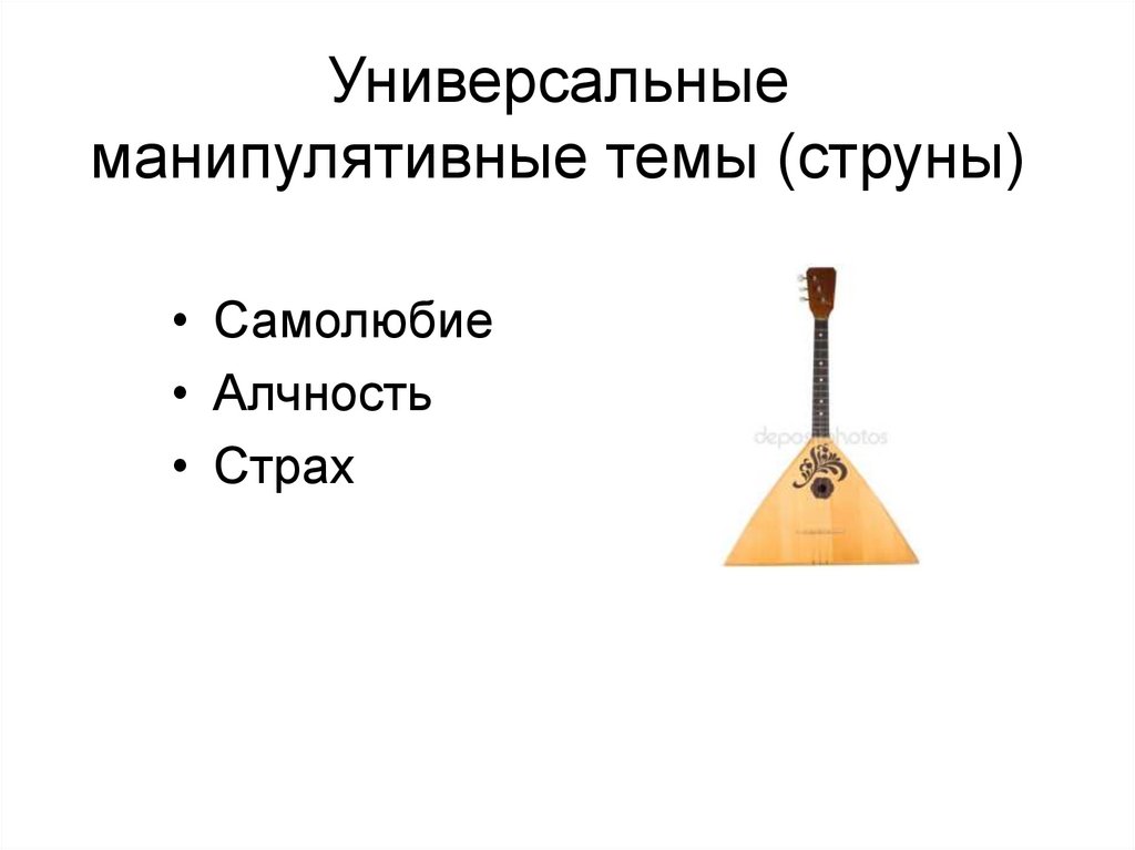 Универсальные манипулятивные темы (струны)