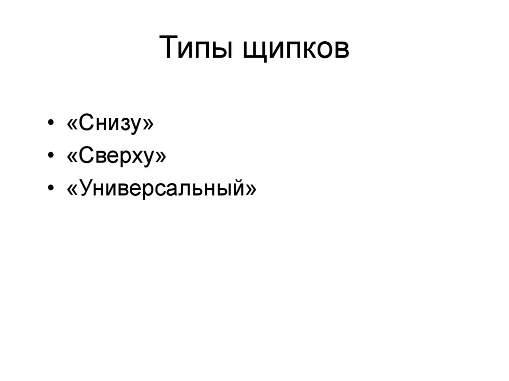 Типы щипков