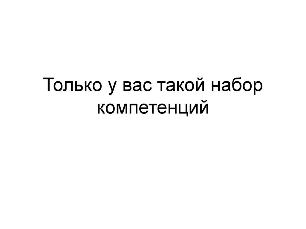 Только у вас такой набор компетенций