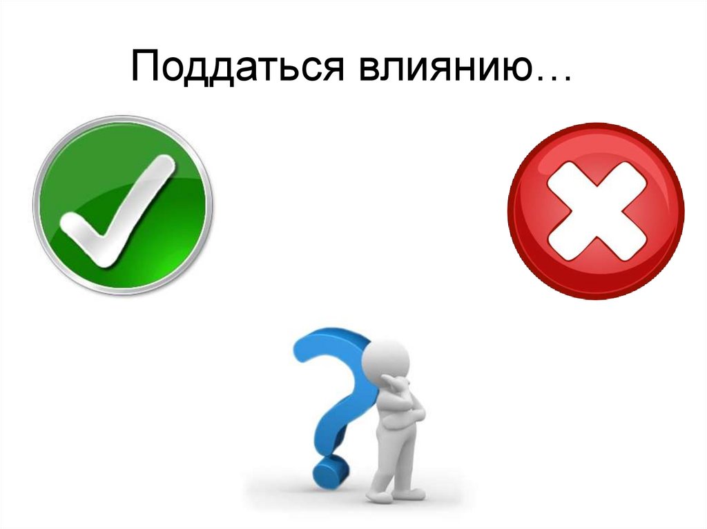 Поддаться влиянию…