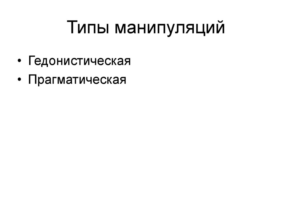 Типы манипуляций