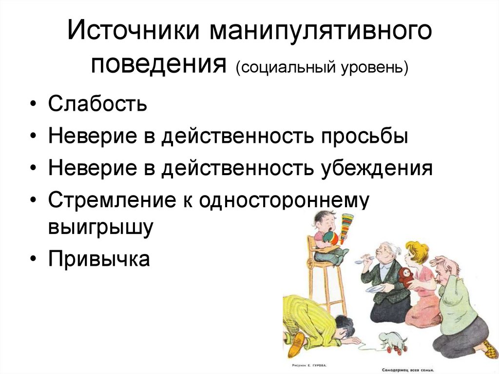 Источники манипулятивного поведения (социальный уровень)