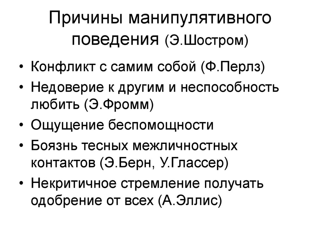 Причины манипулятивного поведения (Э.Шостром)