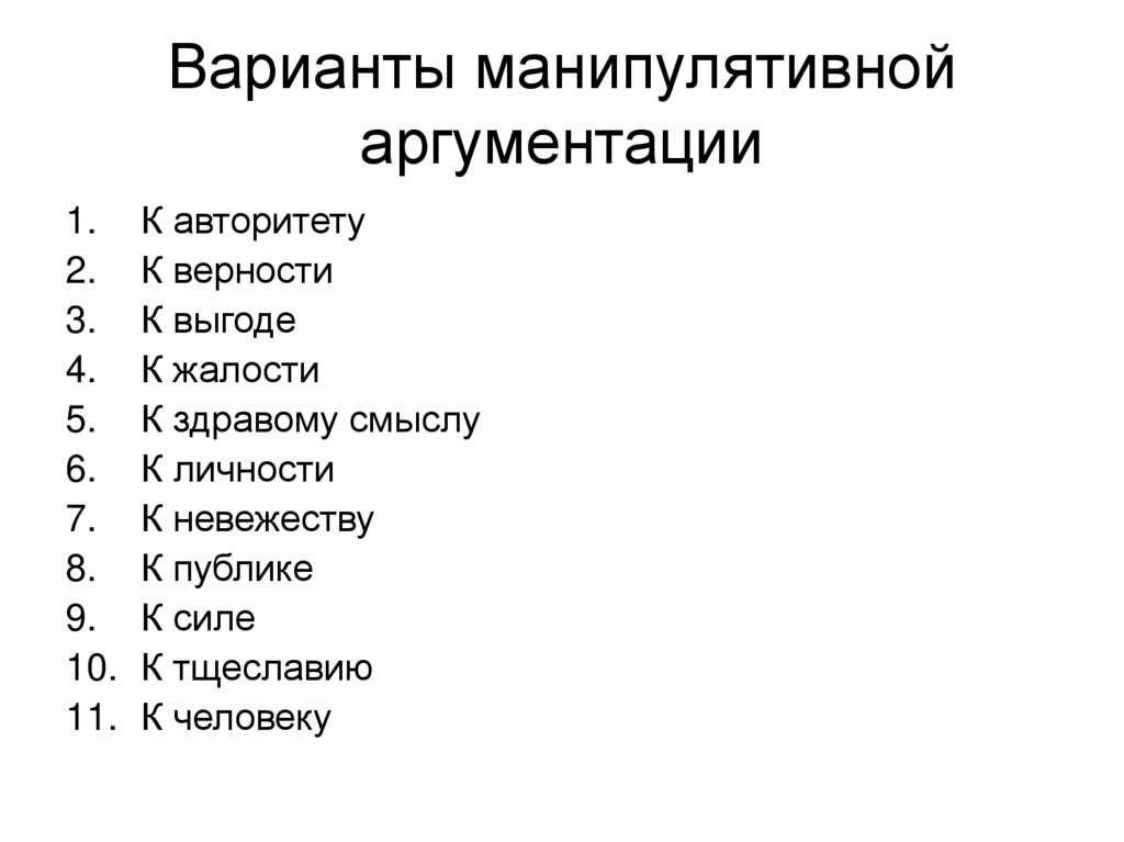 Варианты манипулятивной аргументации