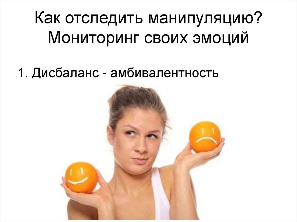 Как отследить манипуляцию? Мониторинг своих эмоций