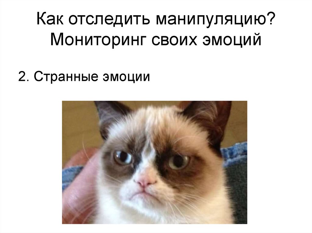 Как отследить манипуляцию? Мониторинг своих эмоций