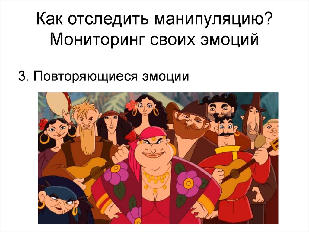 Как отследить манипуляцию? Мониторинг своих эмоций