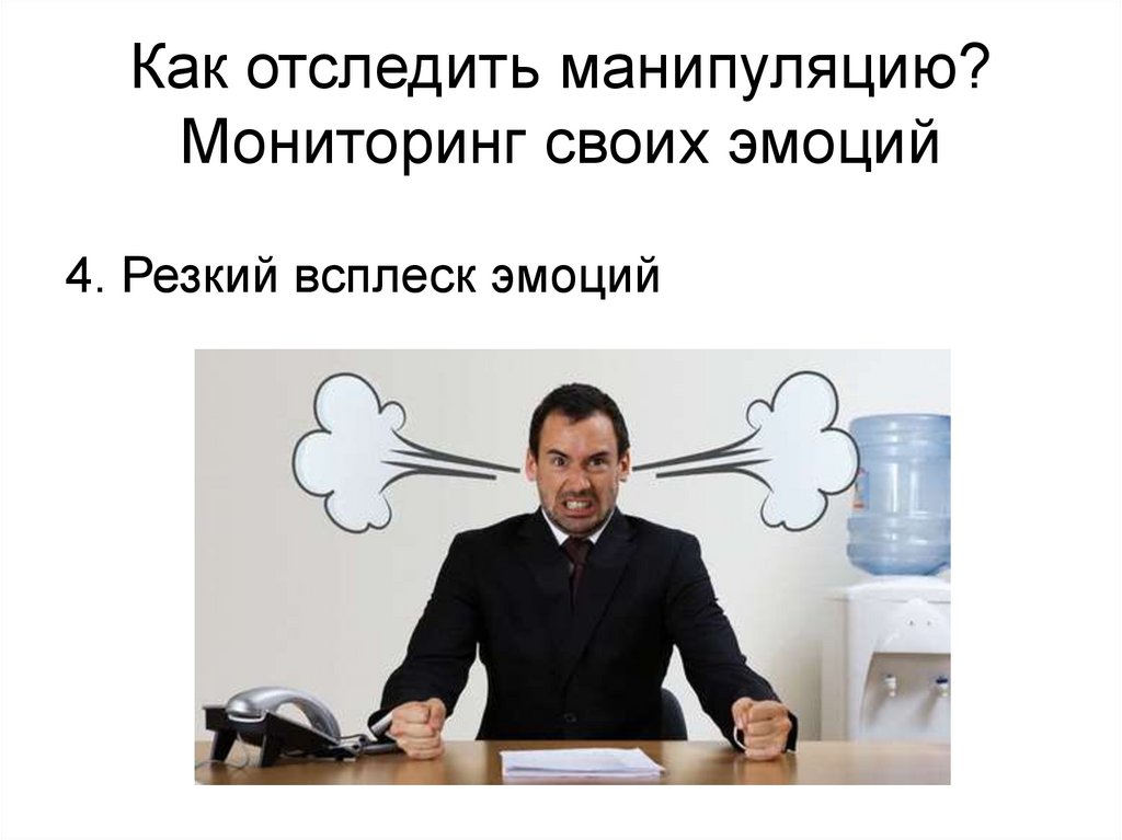 Как отследить манипуляцию? Мониторинг своих эмоций