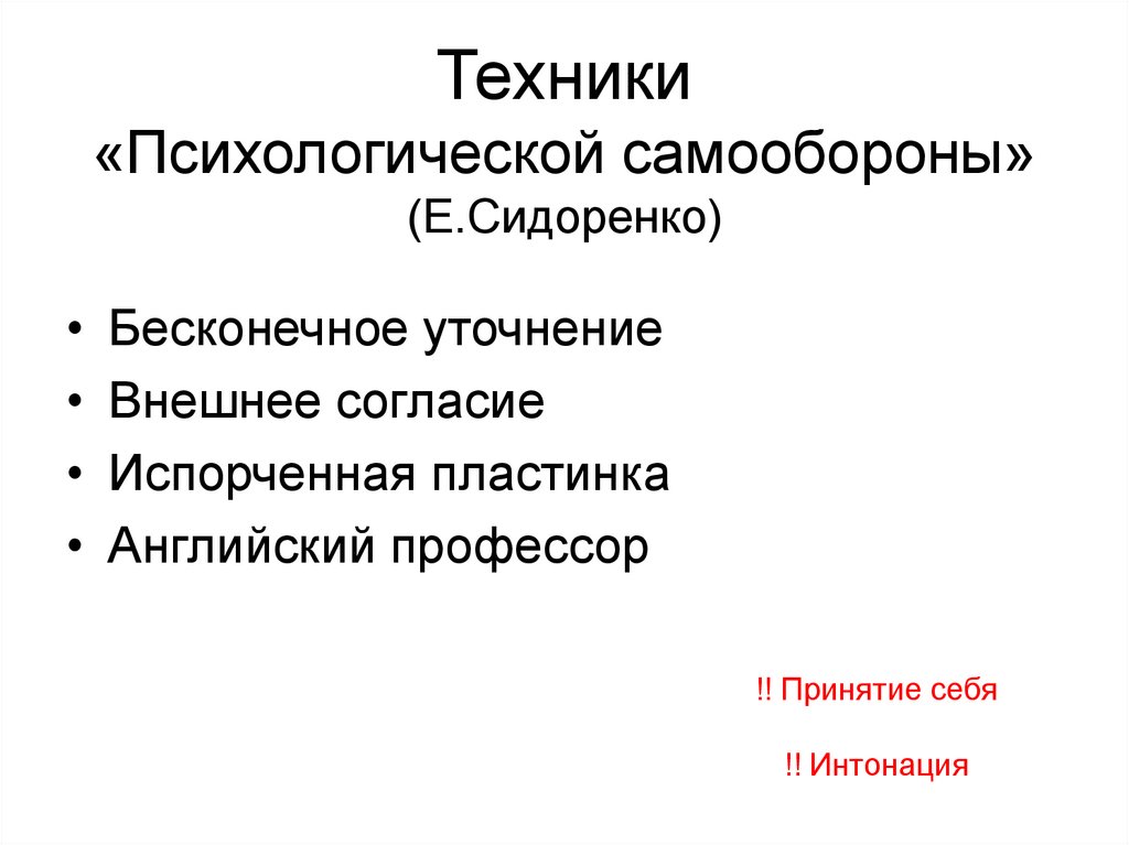 Техники «Психологической самообороны» (Е.Сидоренко)