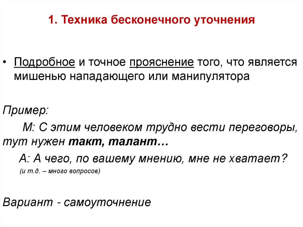 1. Техника бесконечного уточнения