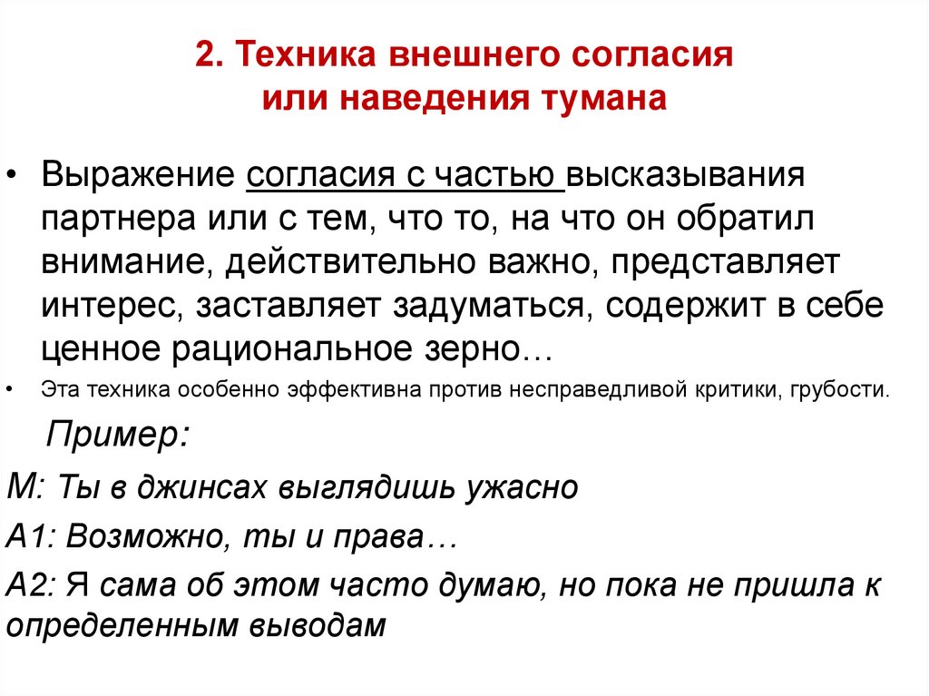 2. Техника внешнего согласия или наведения тумана