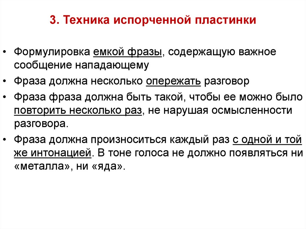 3. Техника испорченной пластинки