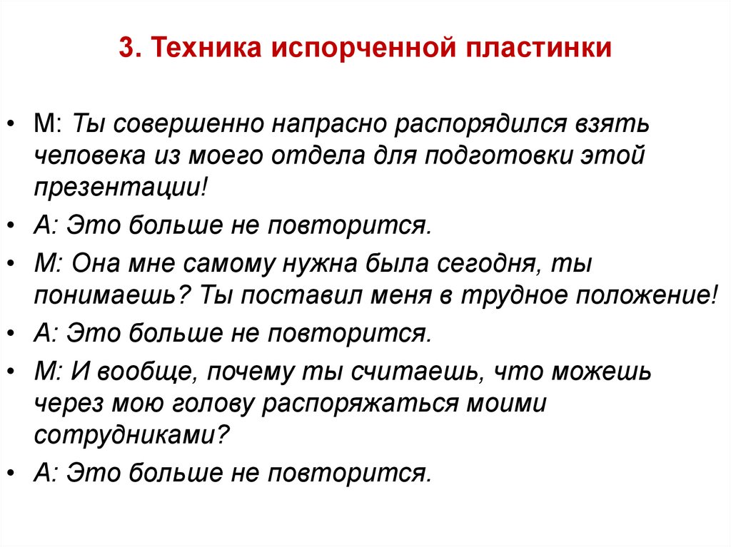 3. Техника испорченной пластинки