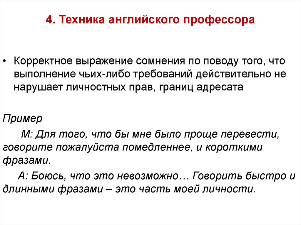 4. Техника английского профессора