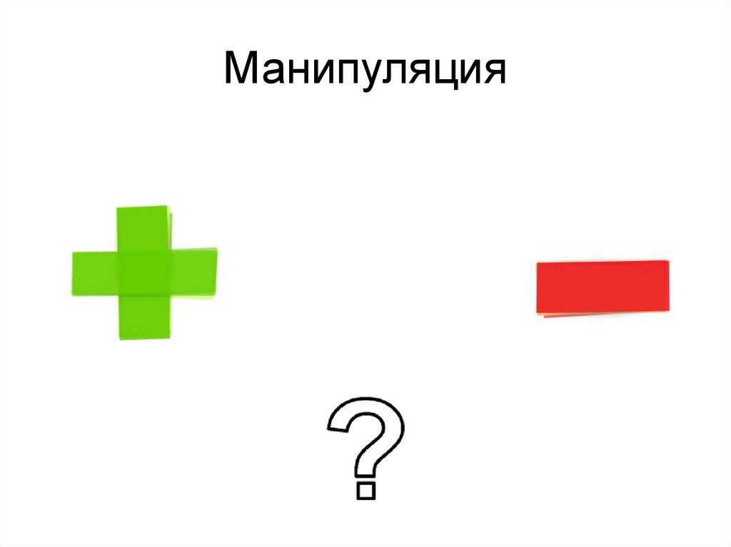 Манипуляция