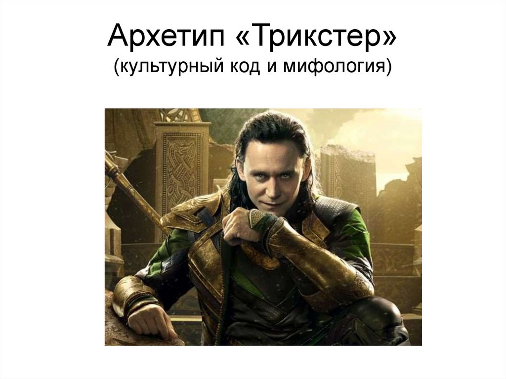 Архетип «Трикстер» (культурный код и мифология)