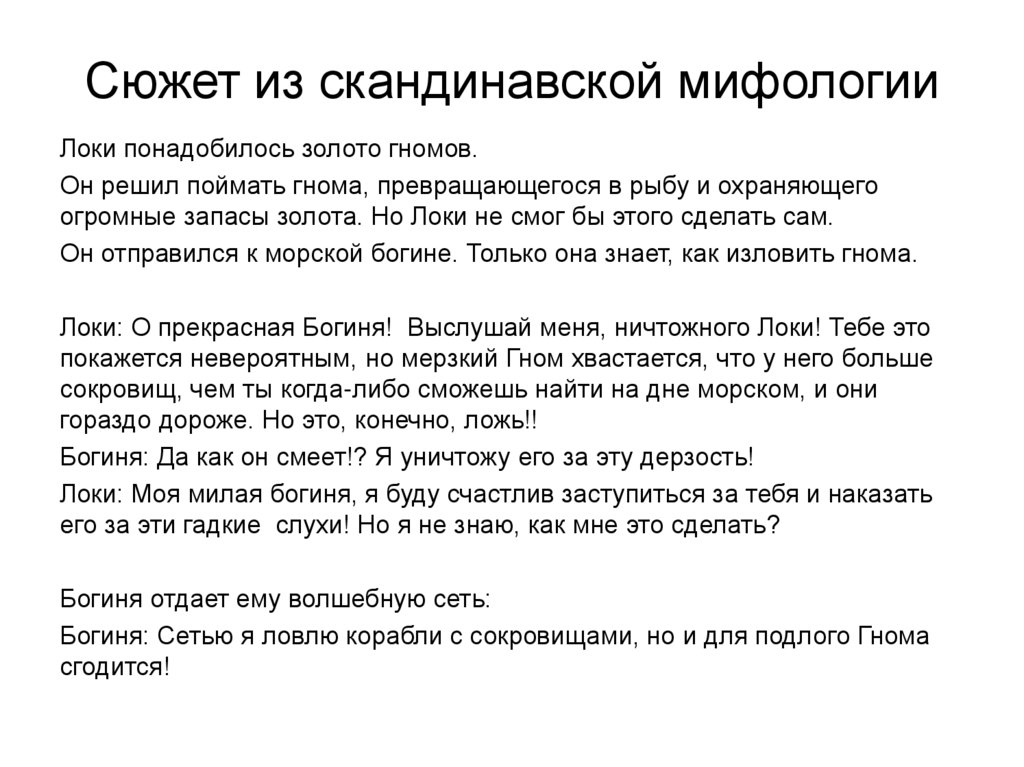 Сюжет из скандинавской мифологии