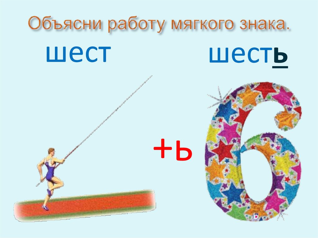 Объясни работу мягкого знака.