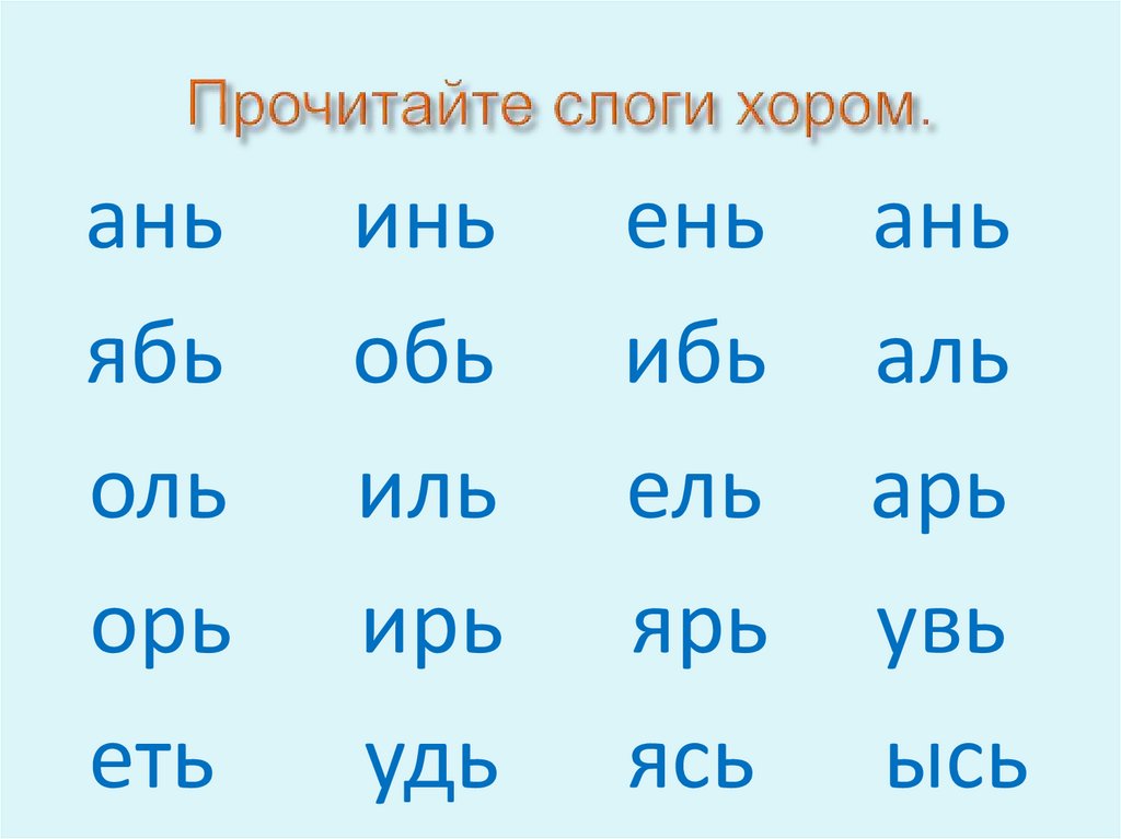 Прочитайте слоги хором.