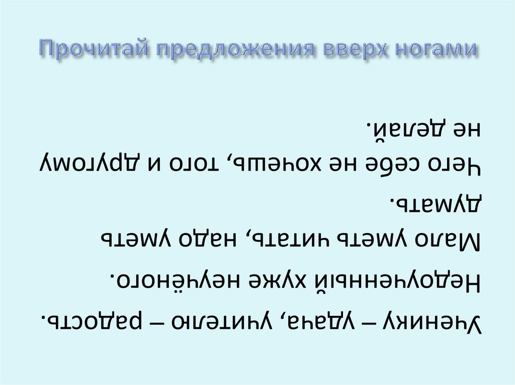 Прочитай предложения вверх ногами