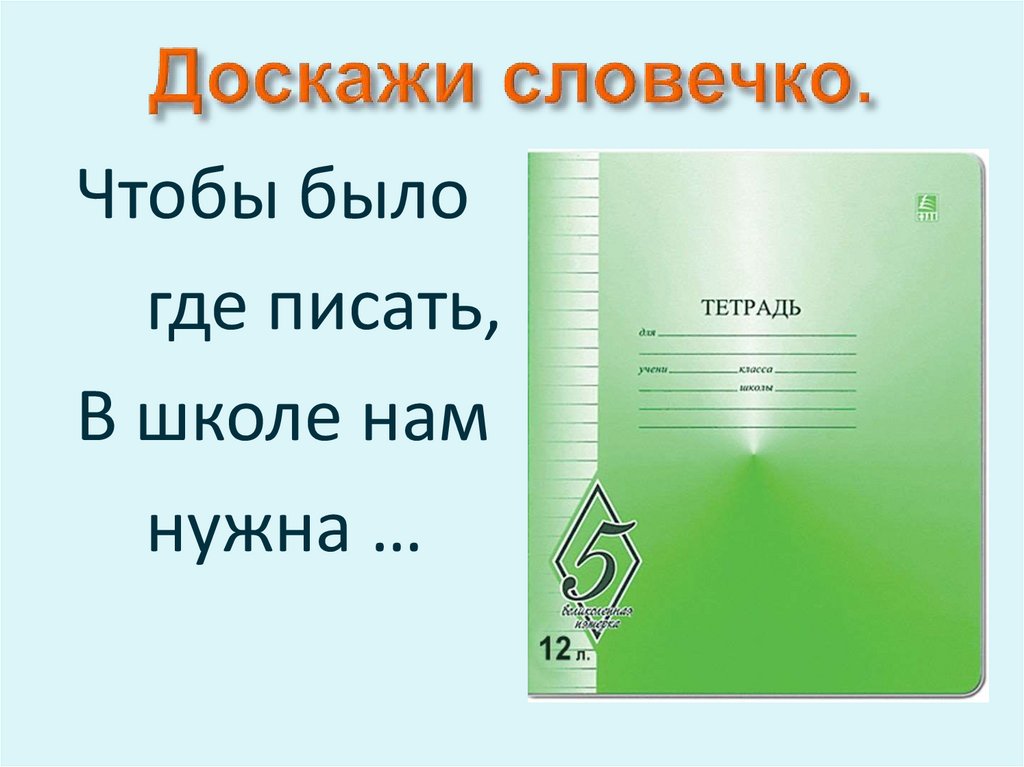 Доскажи словечко.