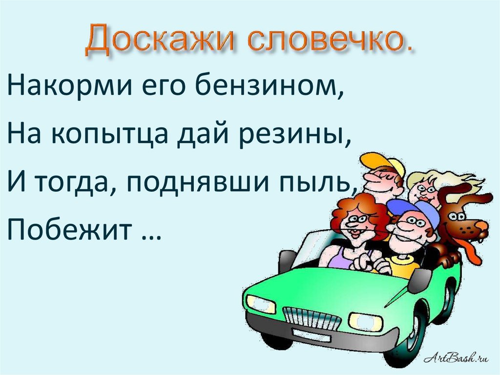 Доскажи словечко.