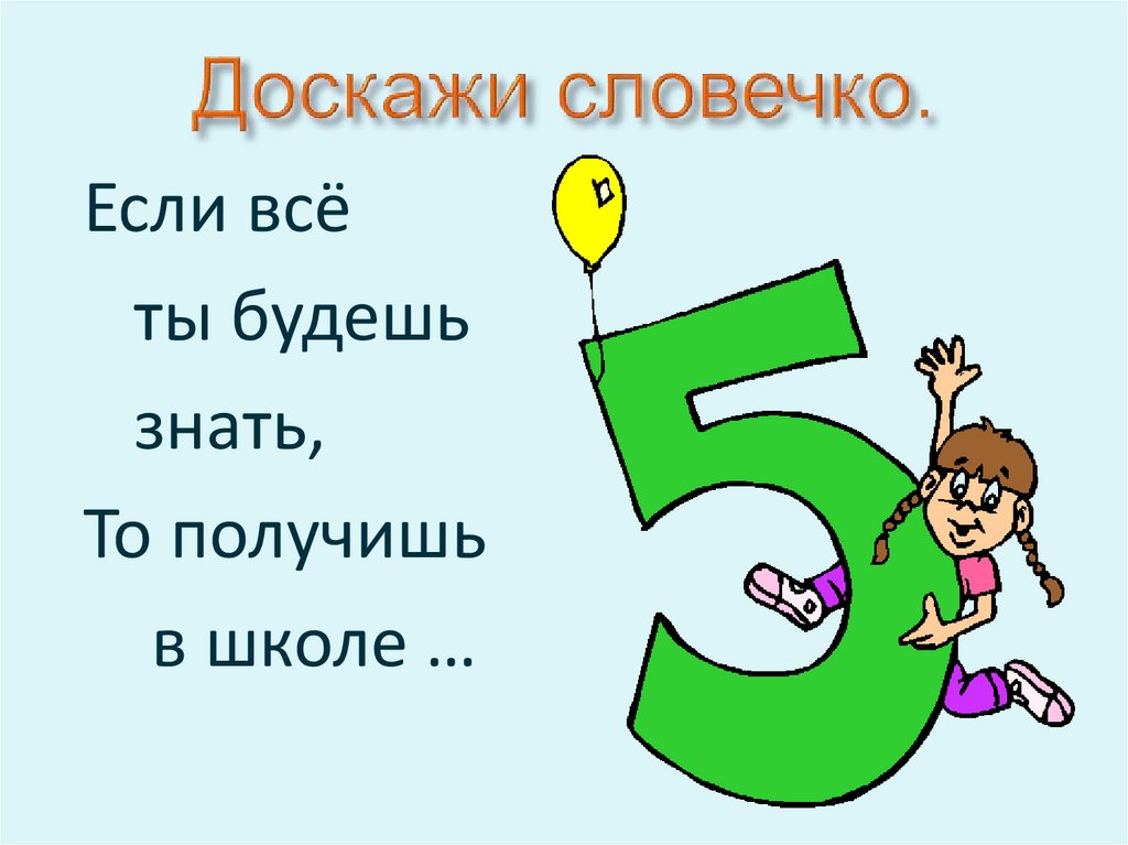 Доскажи словечко.