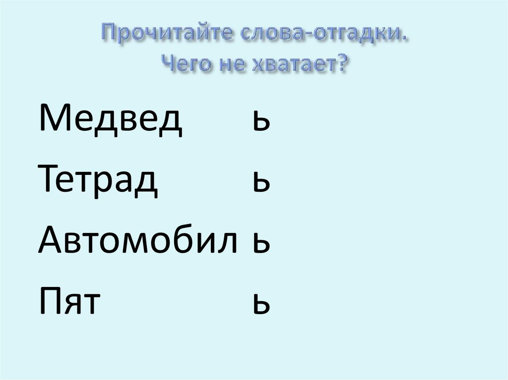 Прочитайте слова-отгадки. Чего не хватает?