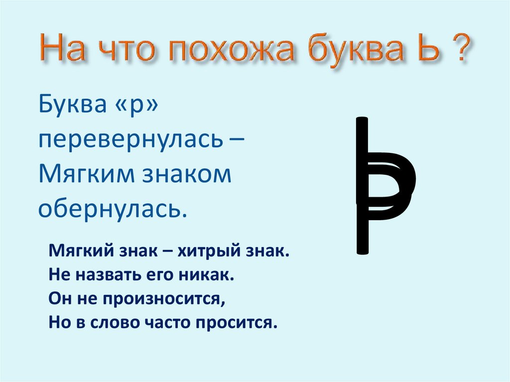 На что похожа буква Ь ?