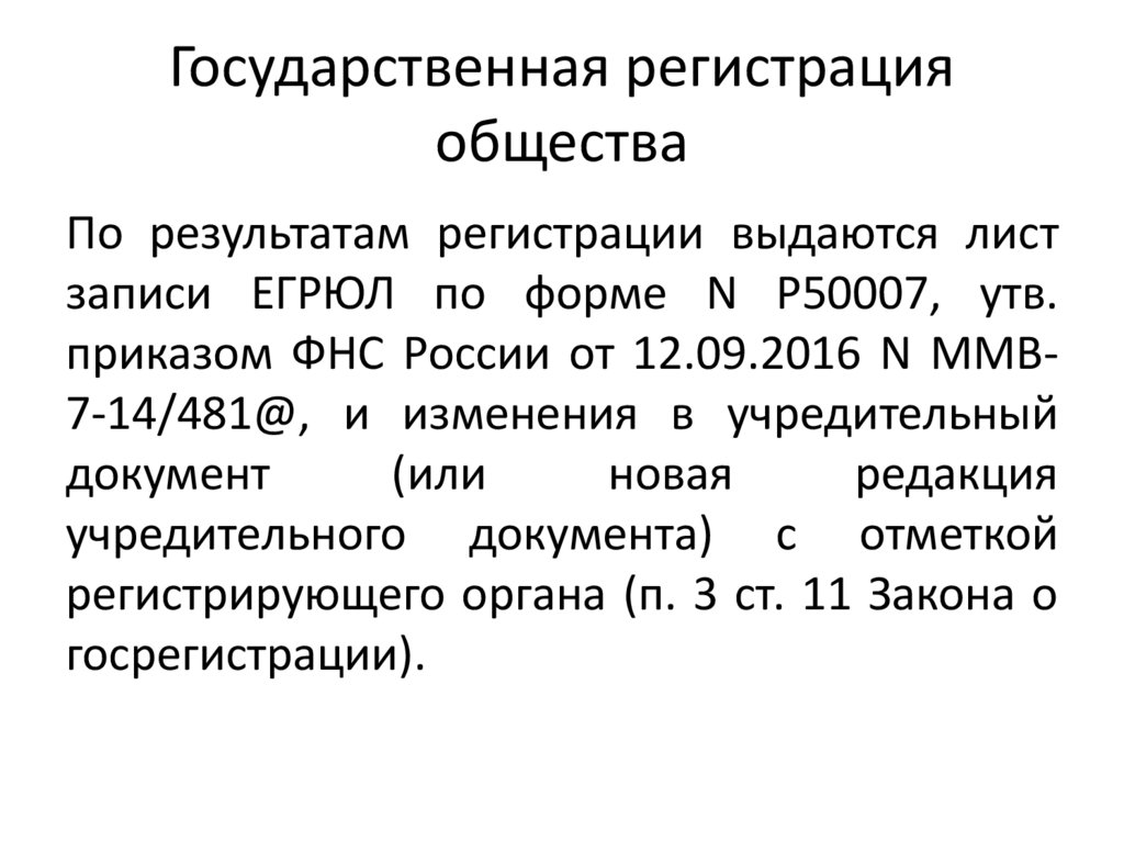 Государственная регистрация общества