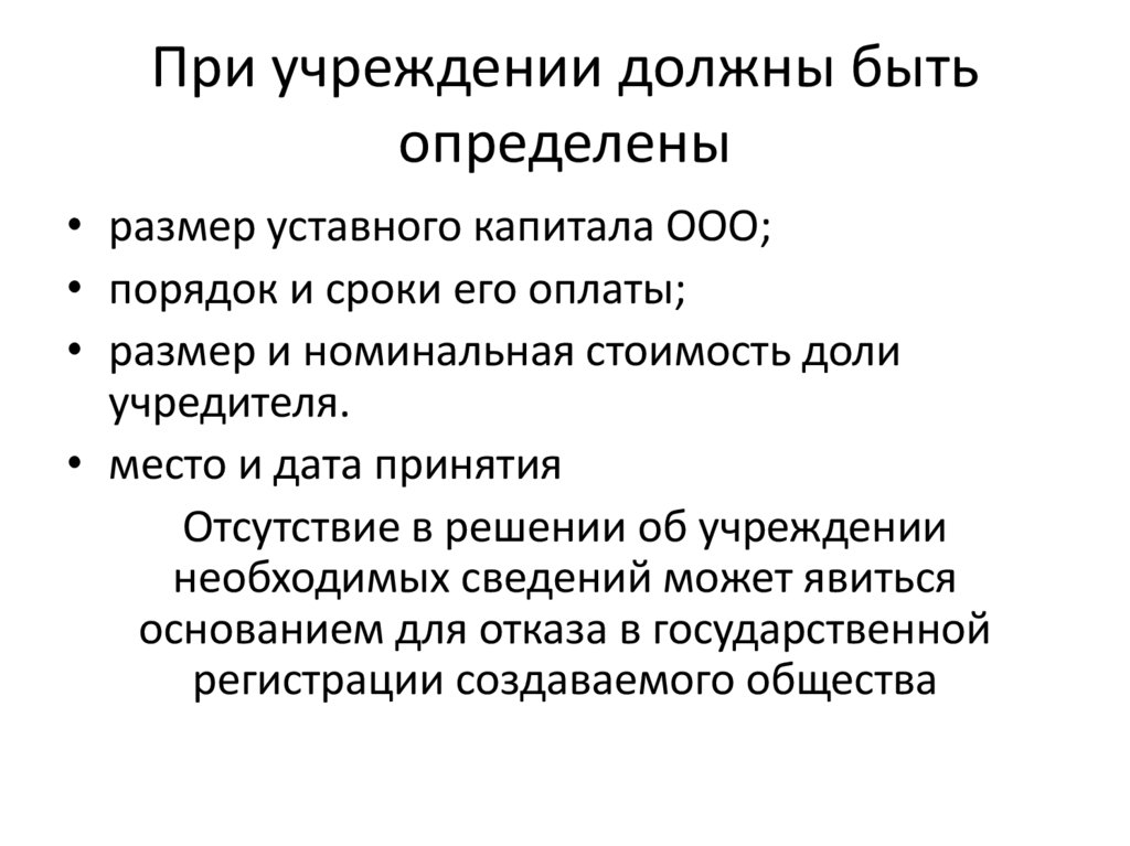 При учреждении должны быть определены