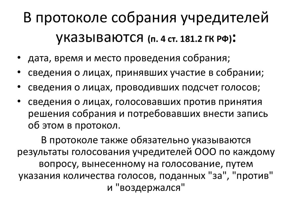 В протоколе собрания учредителей указываются (п. 4 ст. 181.2 ГК РФ):