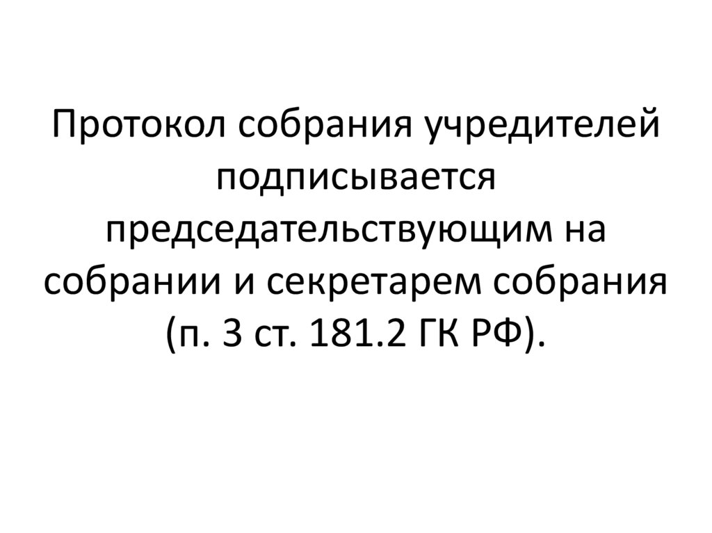 Протокол собрания учредителей подписывается председательствующим на собрании и секретарем собрания (п. 3 ст. 181.2 ГК РФ).