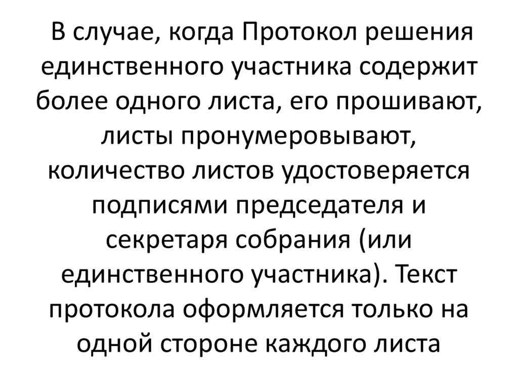 В случае, когда Протокол решения единственного участника содержит более одного листа, его прошивают, листы пронумеровывают,