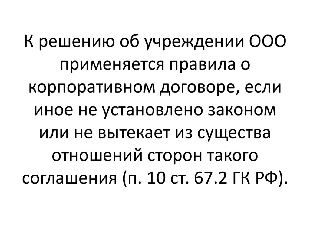 К решению об учреждении ООО применяется правила о корпоративном договоре, если иное не установлено законом или не вытекает из