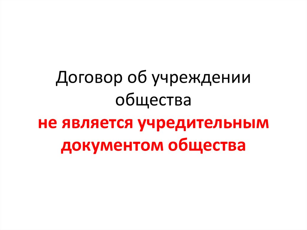 Договор об учреждении общества не является учредительным документом общества