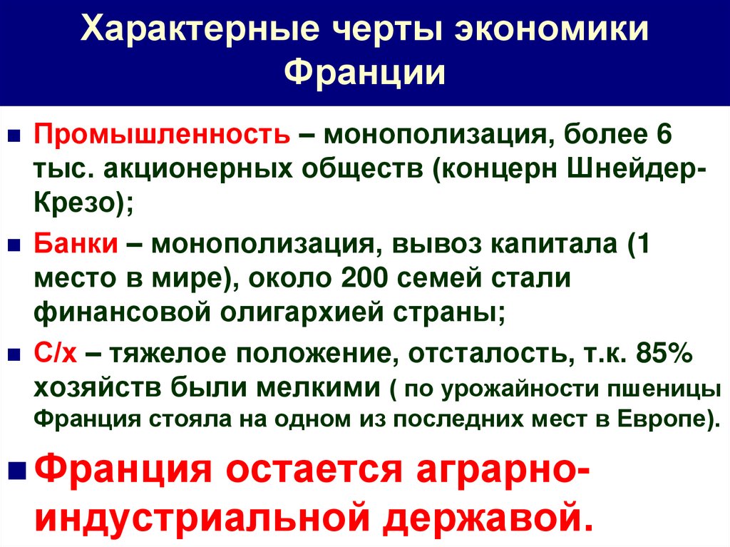 Характерные черты экономики Франции