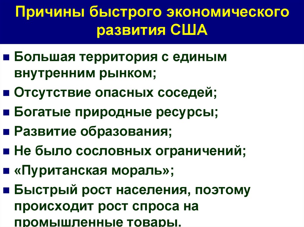 Причины быстрого экономического развития США