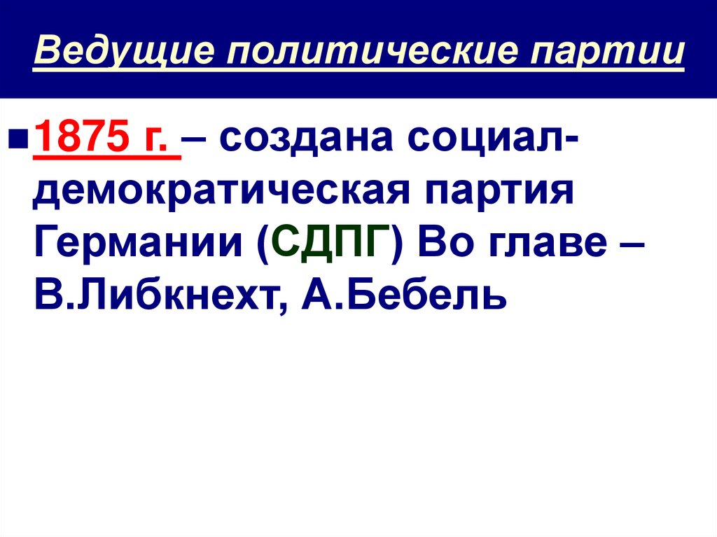 Ведущие политические партии