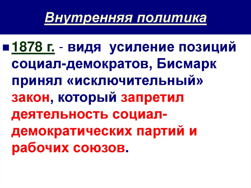 Внутренняя политика