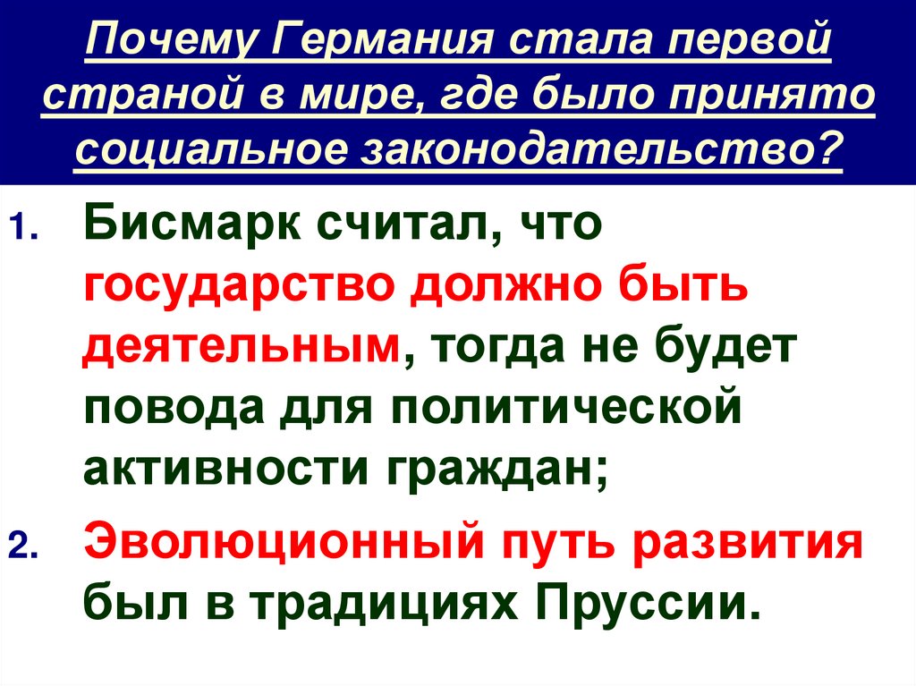 Почему Германия стала первой страной в мире, где было принято социальное законодательство?