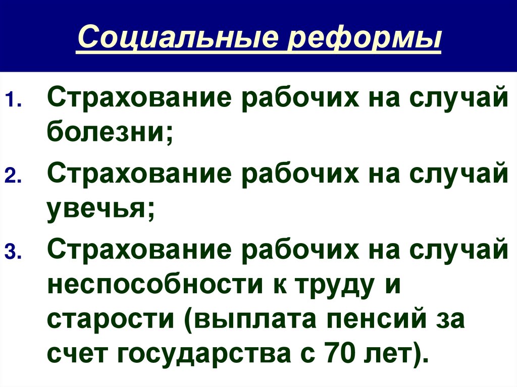 Социальные реформы