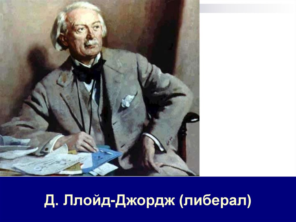 Д. Ллойд-Джордж (либерал)