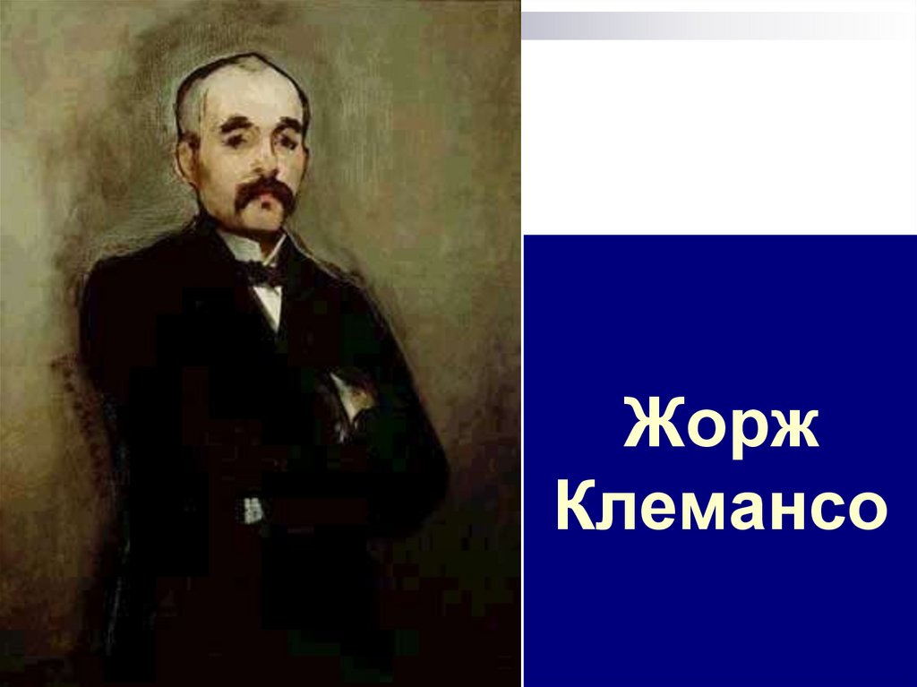 Жорж Клемансо