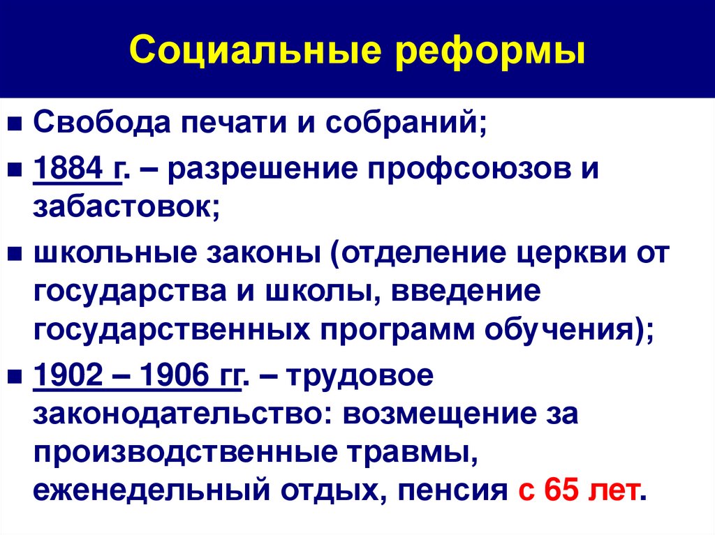 Социальные реформы