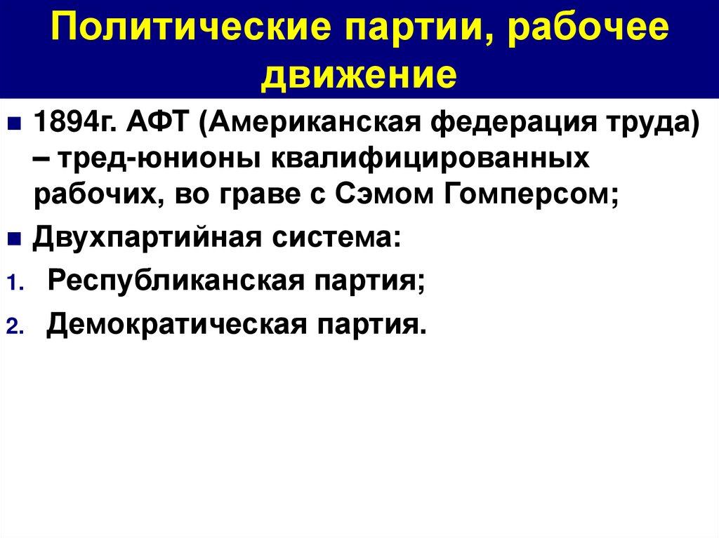 Политические партии, рабочее движение