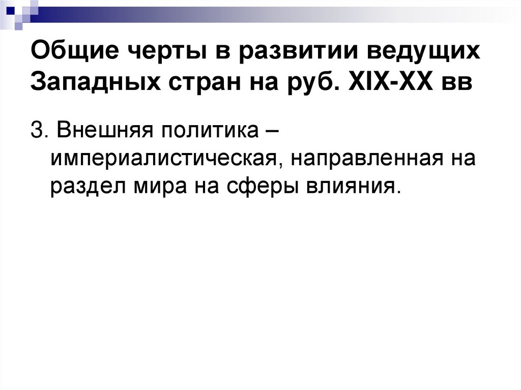 Общие черты в развитии ведущих Западных стран на руб. XIX-XX вв